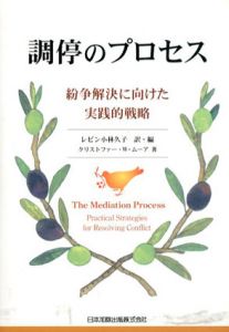 調停のプロセス　紛争解決に向けた実践的戦略/クリストファー・W. ムーア　レビン小林久子訳