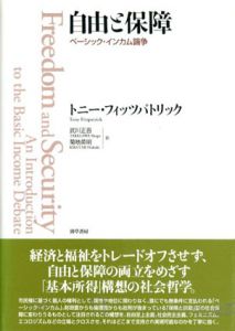 自由と保障　ベーシック・インカム論争/トニー・フィッツパトリック　武川正吾/ 菊地英明訳