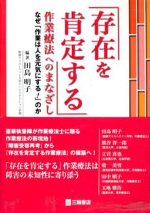 「存在を肯定する」作業療法へのまなざし　なぜ「作業は人を元気にする! 」のか/田島明子編