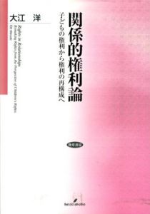 関係的権利論　子どもの権利から権利の再構成へ/大江洋
