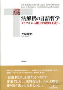 法解釈の言語哲学　クリプキから根元的規約主義へ/大屋雄裕