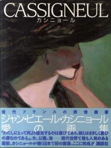 Cassigneul　カシニョール/ジャン・ピエール・カシニョール