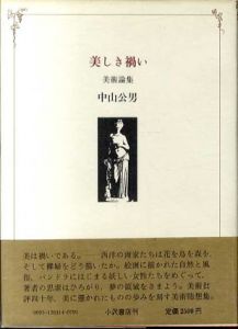 美しき禍い　美術論集/中山公男