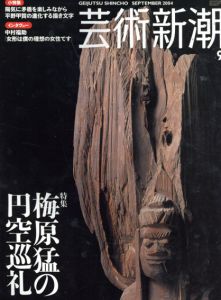 芸術新潮　2004.9　梅原猛の円空巡礼/