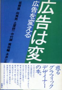広告は変わる　広告を変える/新井静一郎編
