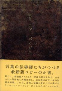 最新約コピーバイブル/土屋耕一/仲畑貴志/秋山晶/梶祐輔/小野田隆雄/眞木準/秋山晶/一倉宏/多田琢/児島令子/岡康道/佐々木宏/杉山恒太郎/山本高史/高松聡/内山光司/前田知巳/中村禎/小西利行/中島信也/佐倉康彦他　宣伝会議コピーライター養成講座編