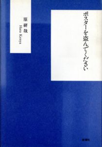 ポスターを盗んでください/原研哉
