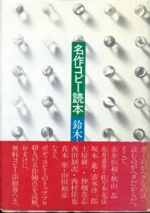名作コピー読本/鈴木康之