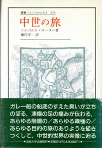 中世の旅　叢書・ウニベルシタス274/ノルベルト・オーラー　藤代幸一訳