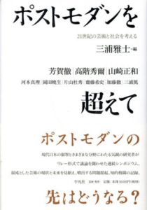 ポストモダンを超えて　21世紀の芸術と社会を考える/三浦雅士編
