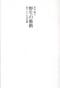 野生の衝動　東アジアの美意識/黒川雅之
