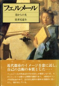 フェルメール　窓からの光/喜多尾道冬