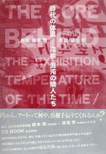 時代の体温　陰核・混沌の隣人たち/根本敬　湯浅学のサムネール