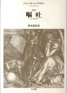 嘔吐　新訳/サルトル　鈴木道彦訳