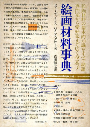 絵画材料事典／ラザフォード・J. ゲッテンス/ジョージ・L. スタウト　森田恒之訳