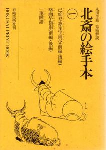 北斎の絵手本1/永田生慈監修解説