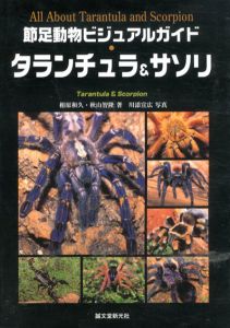 節足動物ビジュアルガイド　タランチュラ&サソリ/相原和久　秋山智隆　川添宣広