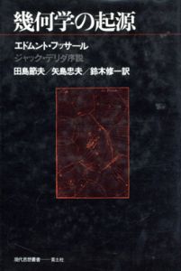 幾何学の起源/エドムント・フッサール　ジャック・デリダ序説　田島節夫/矢島忠夫他訳