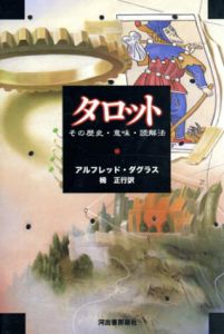 タロット　その歴史・意味・読解法/アルフレッド・ダグラス　栂正行訳
