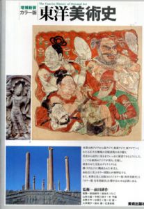 東洋美術史　増補新装　カラー版/前田耕作/前田たつひこ/山岸公基他監修