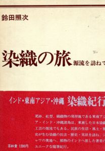 染織の旅　源流を訪ねて/鈴田照次