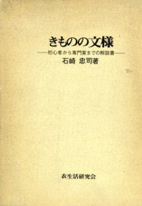 きものの文様/石崎忠司