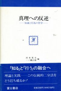 真理への反逆　知識と行為の哲学/瀬戸一夫/重野豊隆/加地大介　河本英夫/一ノ瀬正樹編