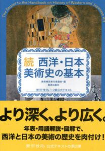 続  西洋・日本美術史の基本/「美術検定」実行委員会編