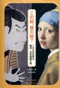 この絵、誰の絵？　100の名作で西洋・日本美術入門/佐藤晃子