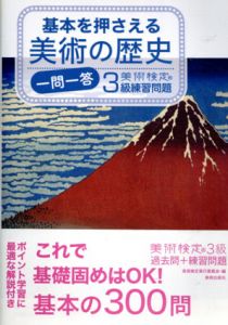 基本を押さえる美術の歴史　一問一答  美術検定3級練習問題/「美術検定」実行委員会編