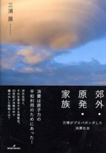 郊外・原発・家族: 万博がプロパガンダした消費社会/三浦展