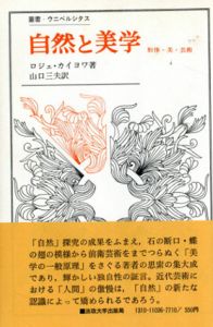 自然と美学　形体・美・芸術　叢書・ウニベルシタス36/ロジェ・カイヨワ　山口三夫訳