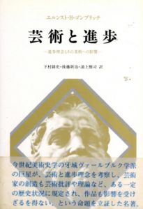 芸術と進歩　進歩理念とその美術への影響/エルンスト・H・ゴンブリッチ　下村耕史訳/浦上雅司/後藤新治訳