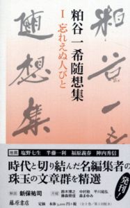 粕谷一希随想集　全3巻中2冊/粕谷一希