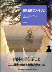 風景画家フリードリヒ/ヘルベルト・フォン・アイネム　藤縄千艸訳