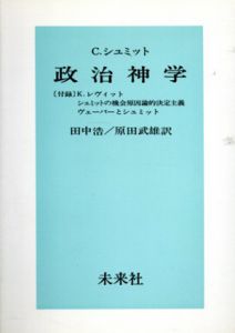 政治神学/カール・シュミット　田中浩/原田武雄訳