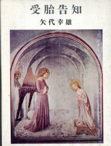 受胎告知/矢代幸雄