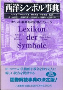 西洋シンボル事典　キリスト教美術の記号とイメージ/ゲルト・ハインツ=モーア　野村太郎訳
