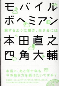 モバイルボヘミアン　旅するように働き、生きるには/本田直之/四角大輔