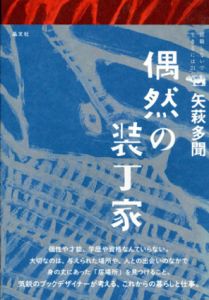 偶然の装丁家　就職しないで生きるには21/矢萩多聞