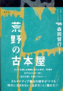 荒野の古本屋　就職しないで生きるには21/森岡督行