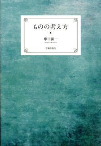 ものの考え方/串田孫一のサムネール