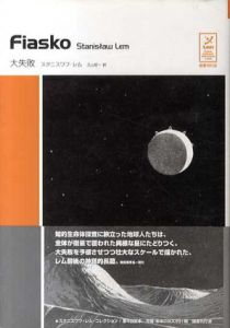 Fiasko　大失敗　スタニスワフ・レムコレクション/スタニスワフ・レム　久山宏一訳