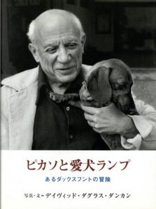 ピカソと愛犬ランプ　あるダックスフントの冒険/デイヴィッド・ダグラス・ダンカン　菊池由美訳