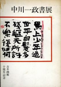 中川一政書展　吉井画廊十周年記念/のサムネール