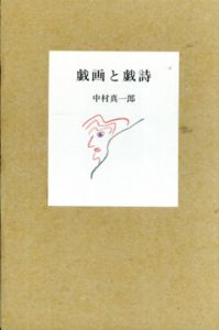 戯画と戯詩/中村真一郎