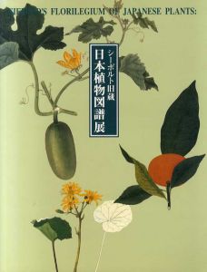 シーボルト旧蔵　日本植物図譜展　/