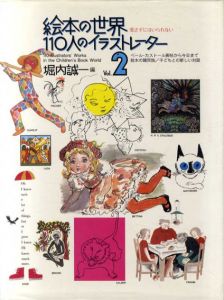 絵本の世界　110人のイラストレーター　Vol.2/堀内誠一編