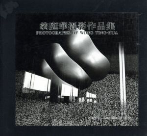 翁庭華撮影作品集　心象都市/翁庭華