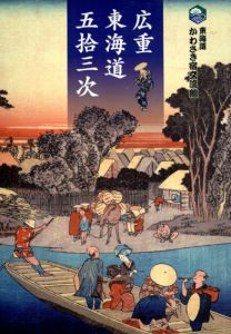 広重　東海道五拾三次/
